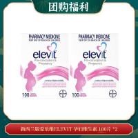 【07.23团购福利】新西兰版爱乐维ELEVIT 孕妇维生素 100片 *2